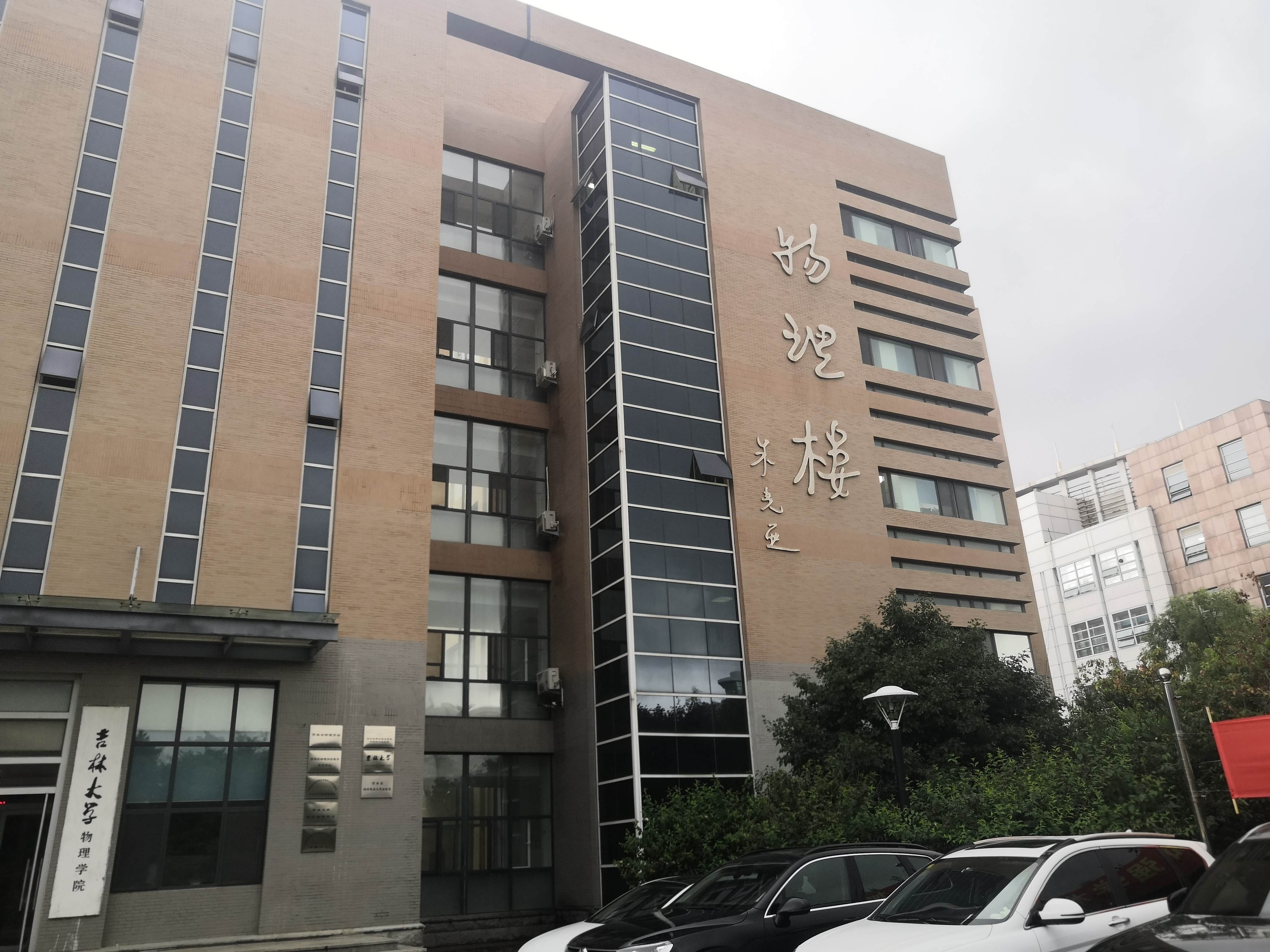 吉大物理楼